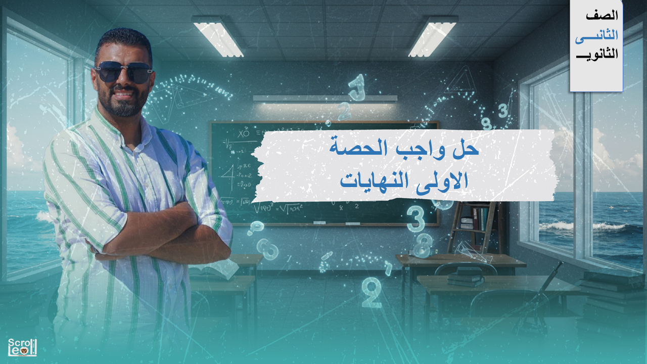 2ث حل واجب الحصة الاولى النهايات الترم الاول